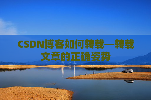 CSDN博客如何转载—转载文章的正确姿势